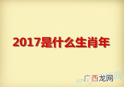 2017是什么生肖年份,17年是哪个生肖年？