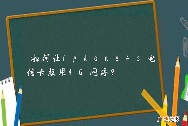 如何让iphone4s电信卡版用4G网络？