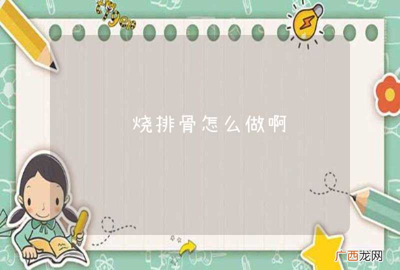 请问红烧排骨怎么做啊