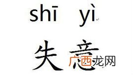 失意是什么意思,失忆和失意分别是什么意思？