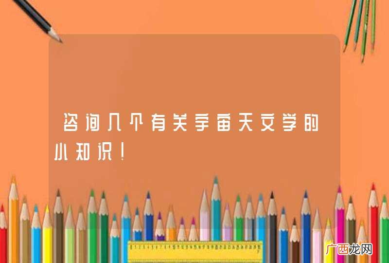 咨询几个有关宇宙天文学的小知识！