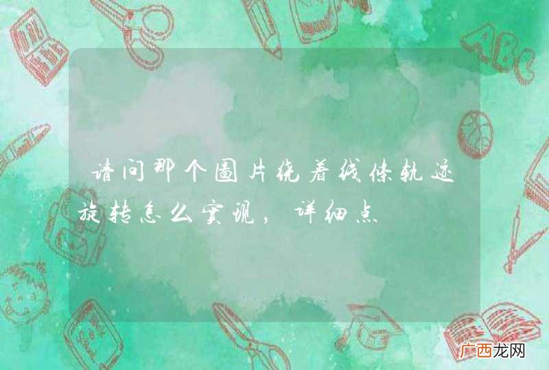 请问那个图片绕着线条轨迹旋转怎么实现，详细点