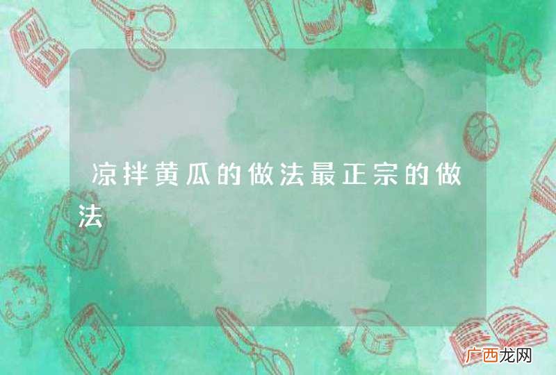 凉拌黄瓜的做法最正宗的做法
