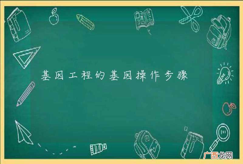 基因工程的基因操作步骤