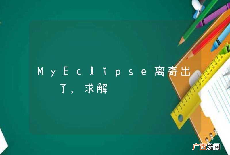 MyEclipse离奇出问题了，求解
