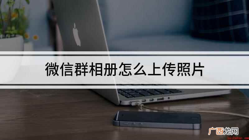 微信群相册怎么上传照片