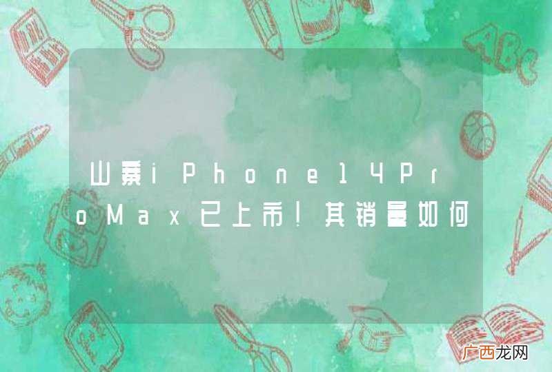 山寨iPhone14ProMax已上市！其销量如何？