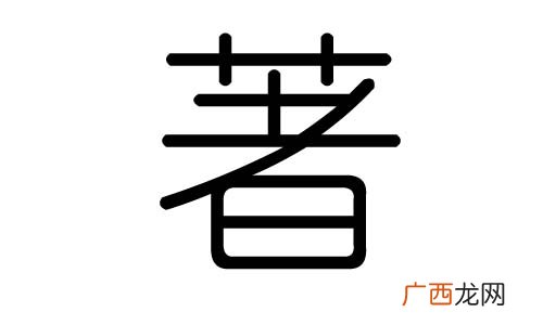 显著的著字意思,于细微处见知著的意思？