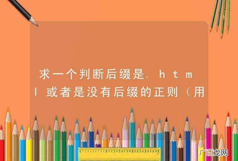 用在nginx上 求一个判断后缀是.html或者是没有后缀的正则