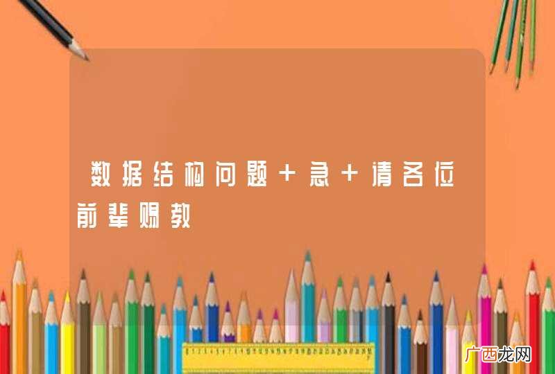 数据结构问题 急 请各位前辈赐教