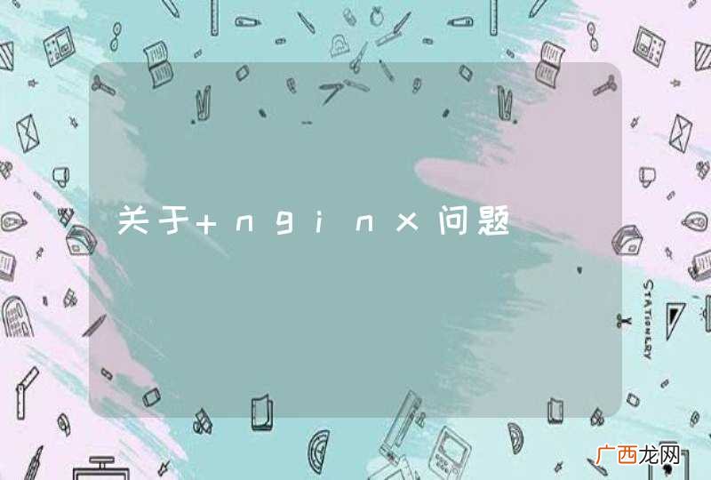 关于 nginx问题