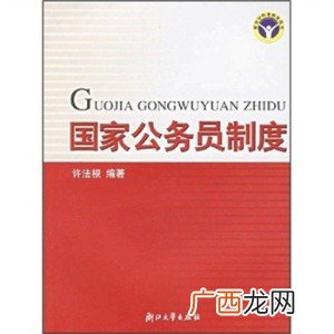 国家公务员制度的基本内容,公务员入职流程？