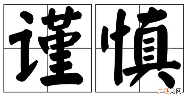 谨慎词语的近义词严谨