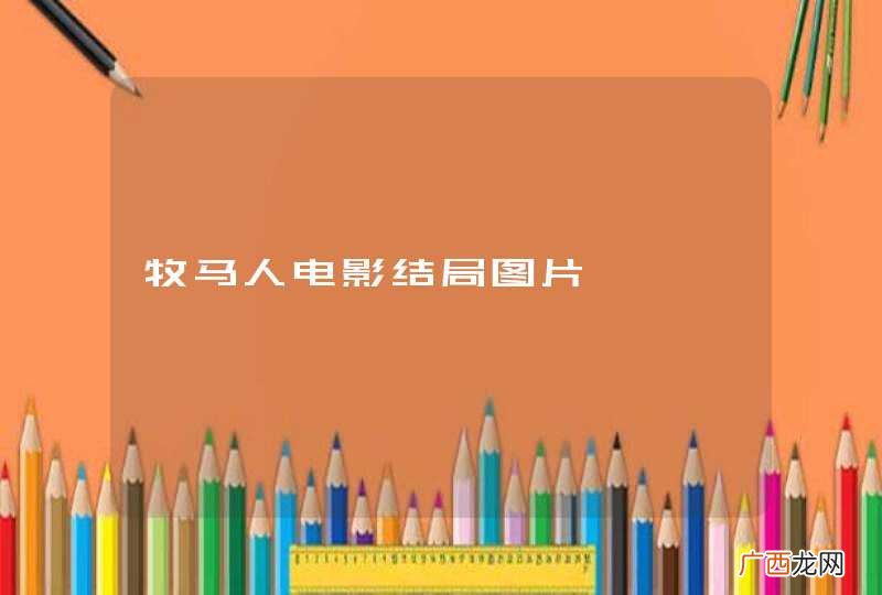 牧马人电影结局图片