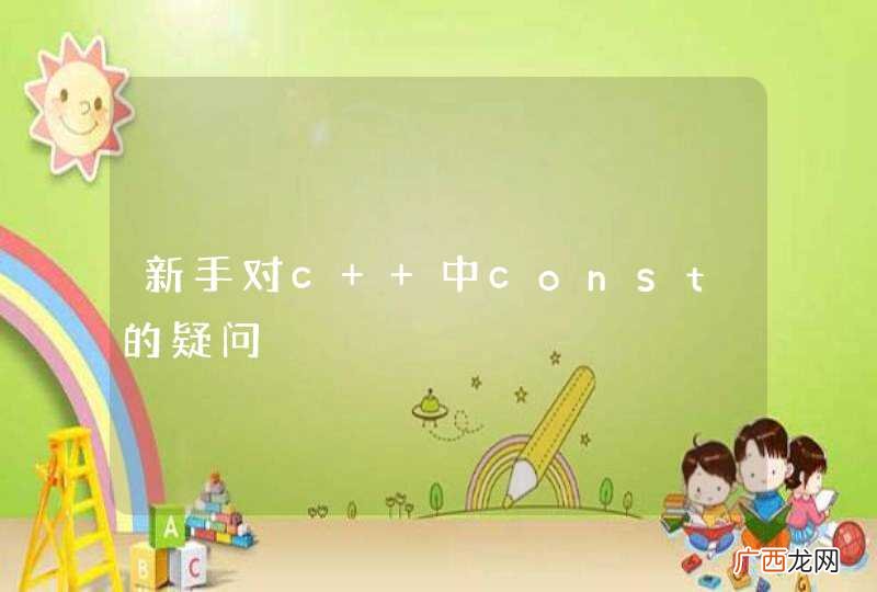 新手对c++中const的疑问