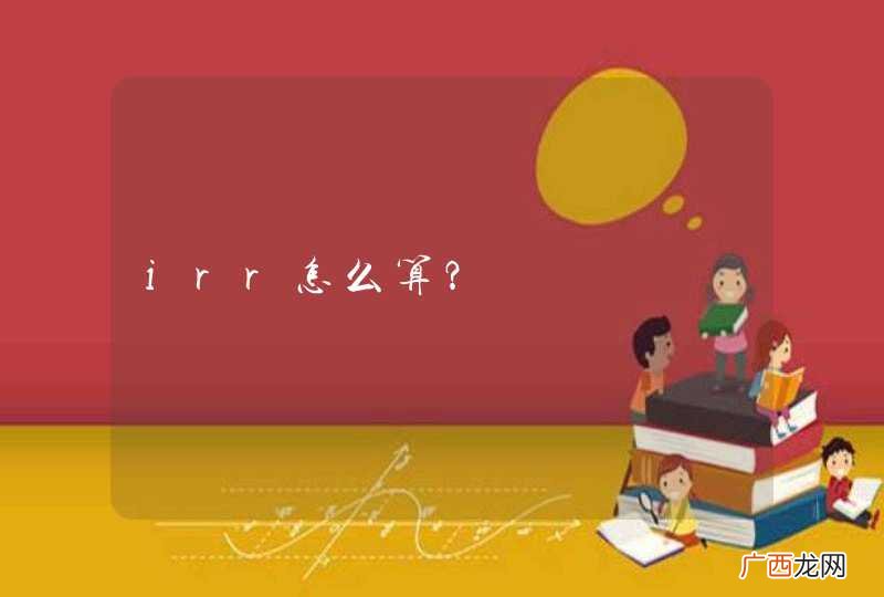 irr怎么算？
