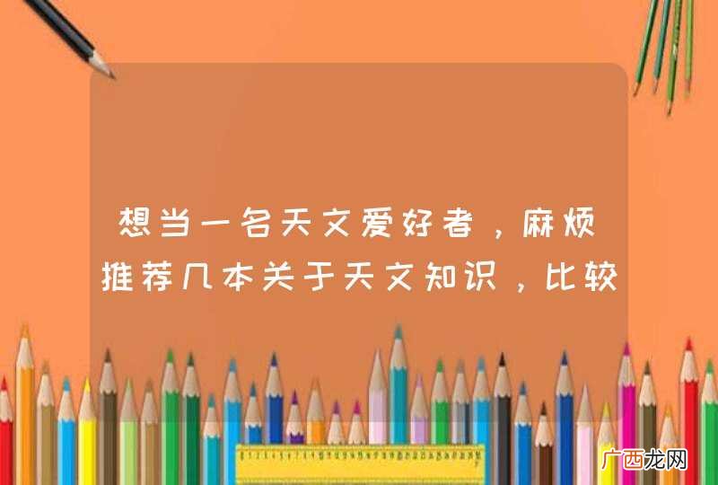 想当一名天文爱好者，麻烦推荐几本关于天文知识，比较基础的书