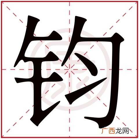 钧字的意思是什么,钧字取名寓意？