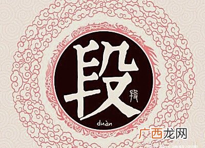 段姓历史名人,疾姓全国有多少人？
