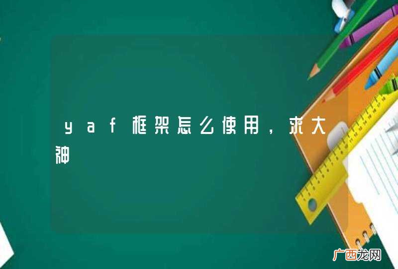 yaf框架怎么使用，求大神