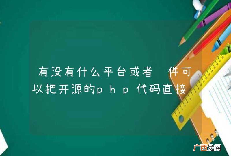 有没有什么平台或者软件可以把开源的php代码直接转换为JAVA代码
