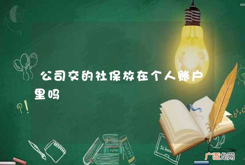公司交的社保放在个人账户里吗