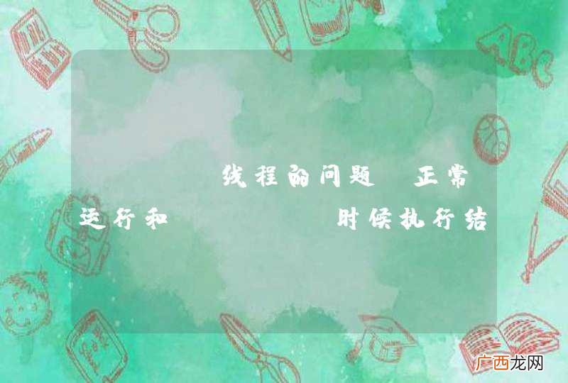Java线程的问题-正常运行和Debug时候执行结果不一样