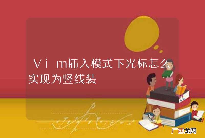 Vim插入模式下光标怎么实现为竖线装