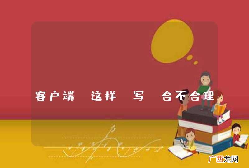 java socket 客户端 这样 写 合不合理？求大家帮忙看一下 在 android 上运行