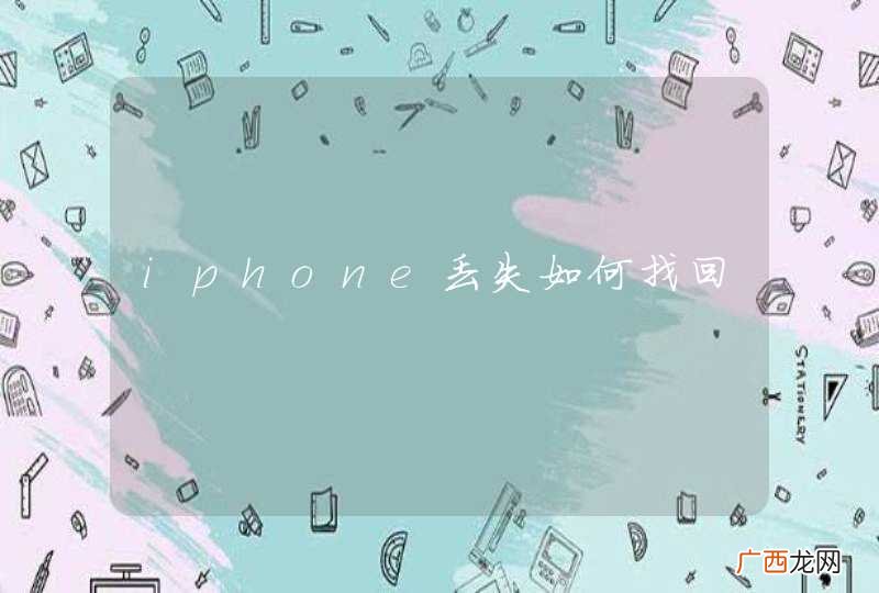 iphone丢失如何找回