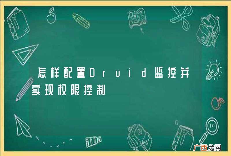 怎样配置Druid监控并实现权限控制