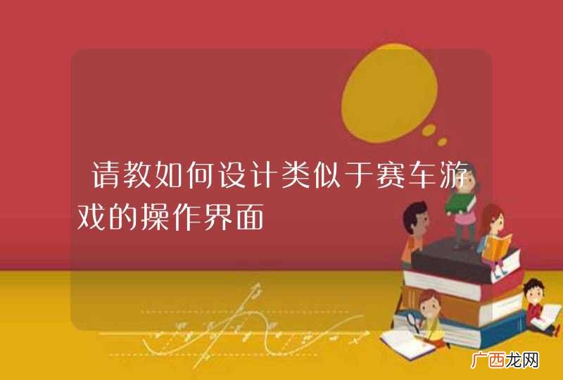 请教如何设计类似于赛车游戏的操作界面