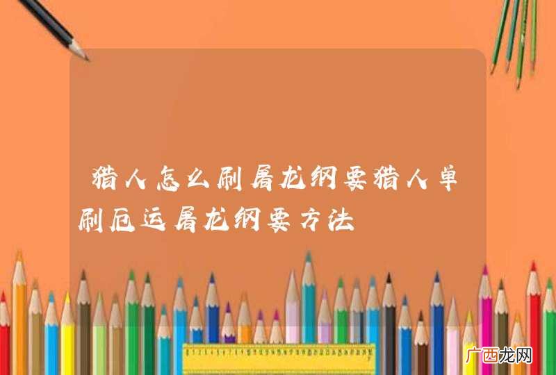 猎人怎么刷屠龙纲要猎人单刷厄运屠龙纲要方法