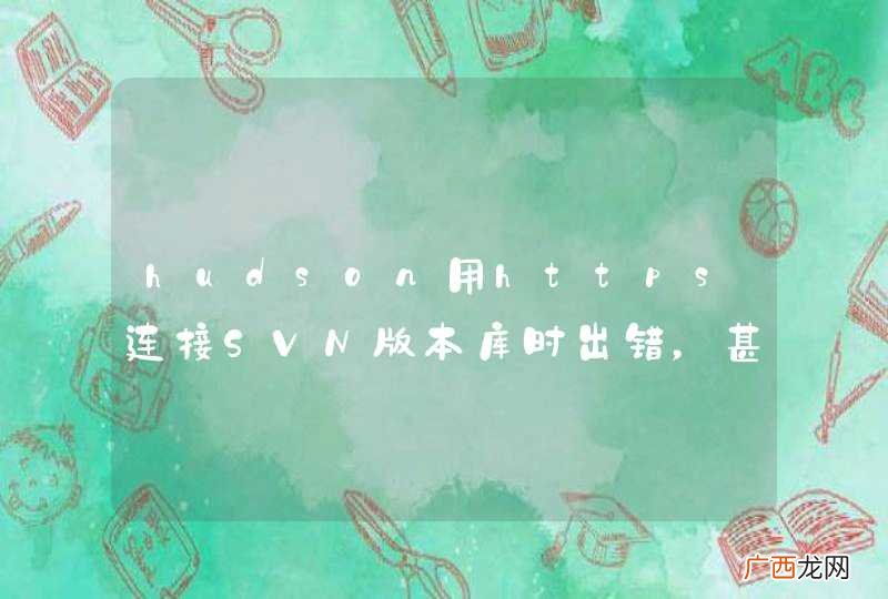 hudson用https连接SVN版本库时出错，甚至我用file：连接本地版本库时都出现同样问题
