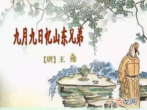 王维九月九日忆山东兄弟,回乡偶书九月九日忆山东兄弟？