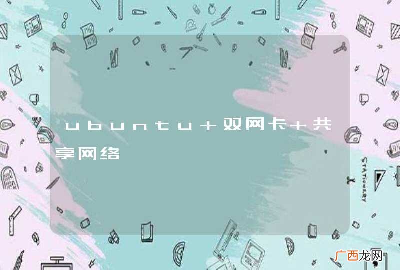 ubuntu 双网卡 共享网络