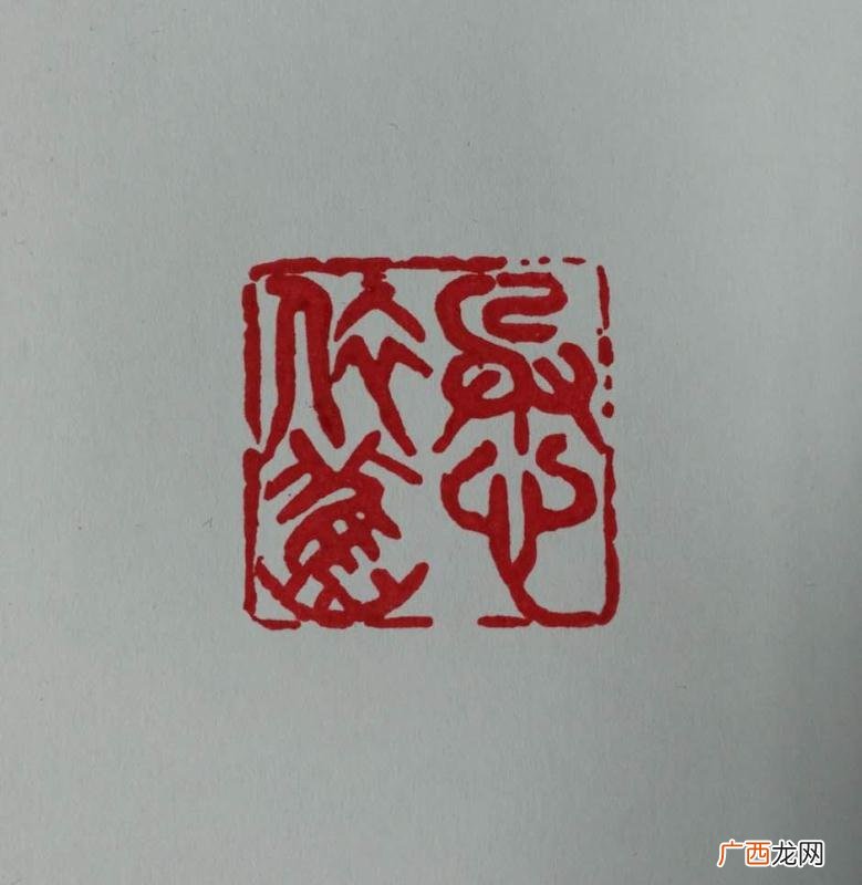 篆字怎么读,上面的篆字是怎么读？