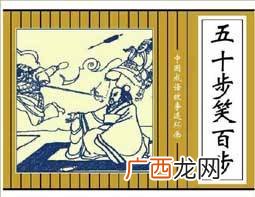 五十步笑百步现代意思,孟子用＂五十步笑百步＂的比喻要说明什么道理？
