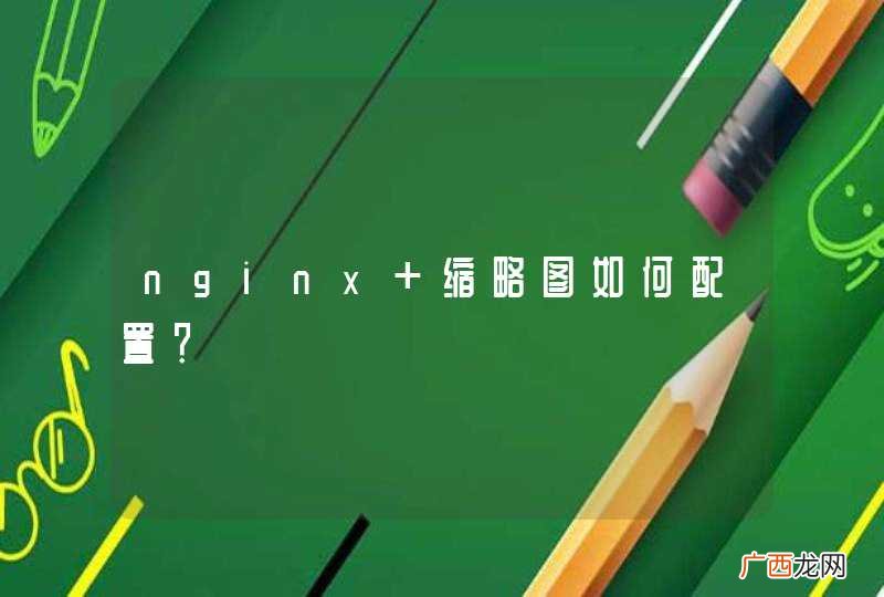 nginx 缩略图如何配置？