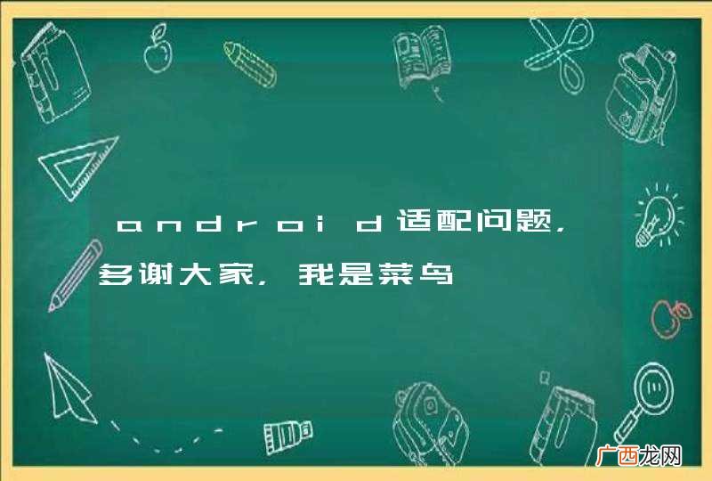 android适配问题，多谢大家，我是菜鸟
