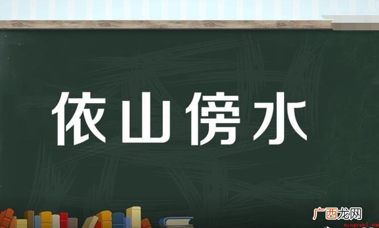 依哪些傍什么四字词语是什么 依什么傍什么四字词语是什么