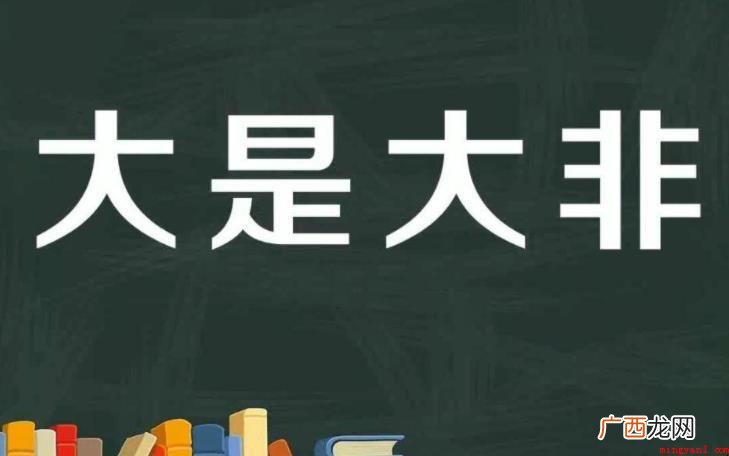 立场坚定成语来源在哪儿 大是大非成语出处在哪