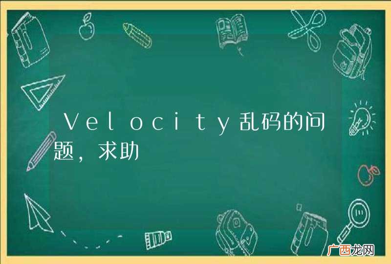 Velocity乱码的问题，求助