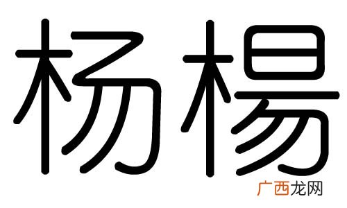杨字有什么含义,yang字寓意？
