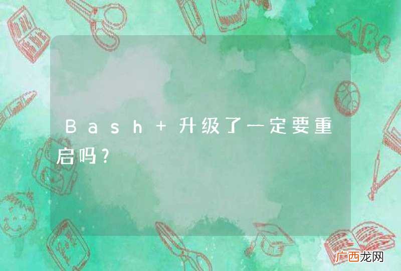 Bash 升级了一定要重启吗？
