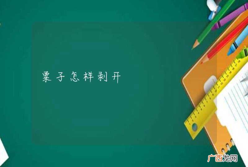 粟孑怎样剥开
