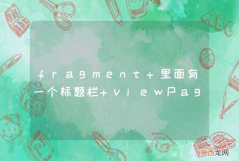 fragment 里面有一个标题栏+viewPager 标题栏一直拿不到onTouch事件