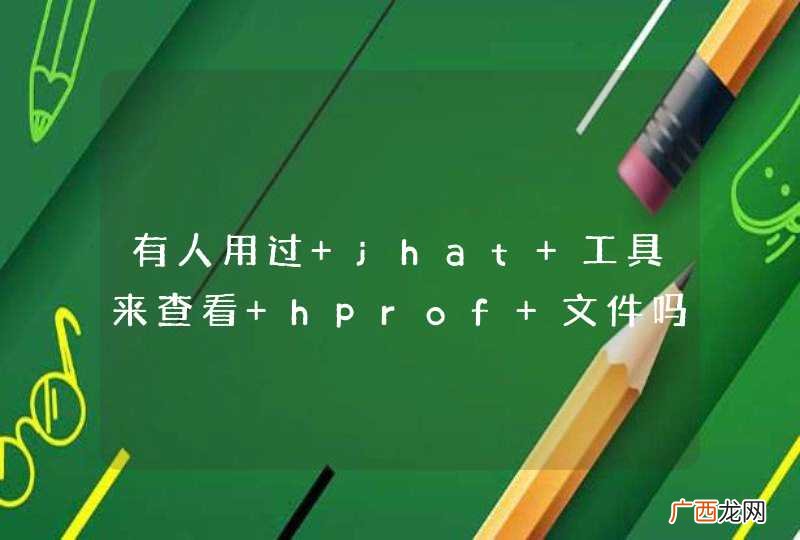 有人用过 jhat 工具来查看 hprof 文件吗？