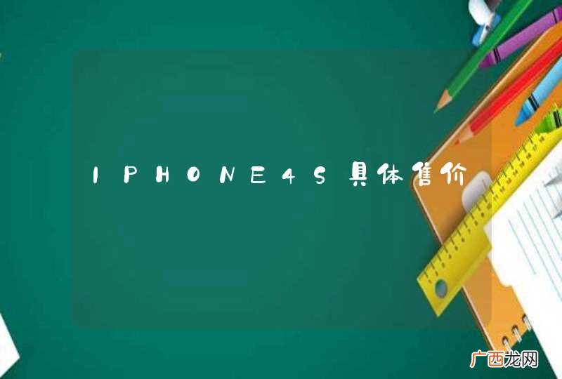 IPHONE4S具体售价
