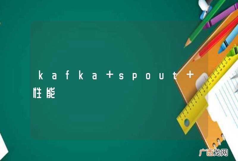 kafka spout 性能